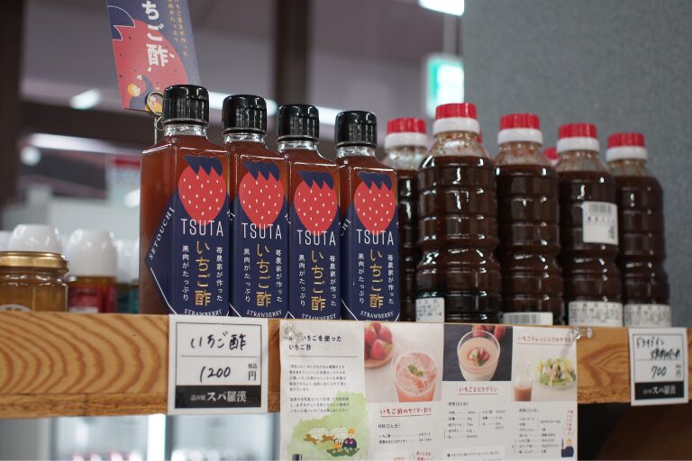 スパ羅漢の産直市売店に並ぶいちご酢