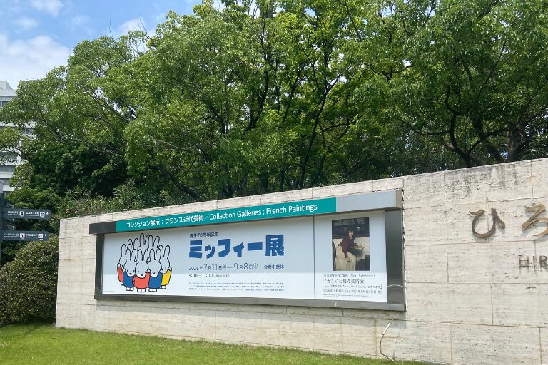 誕生70周年記念 ミッフィー展
