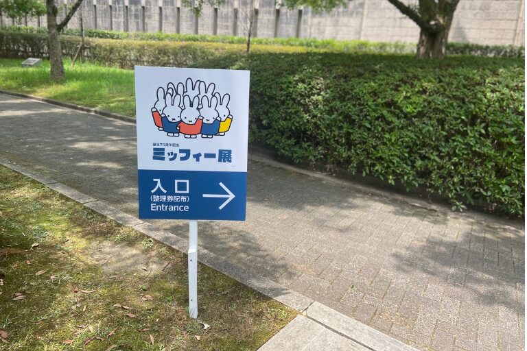 誕生70周年記念 ミッフィー展入口の立札