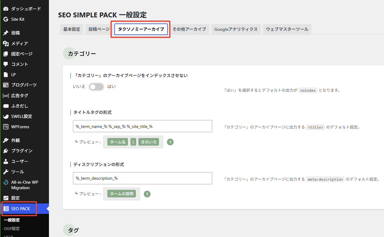 SEO PACKのタクソノミー設定画像