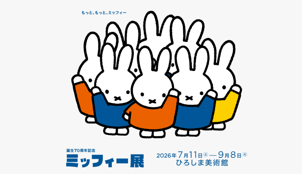 誕生70周年記念 ミッフィー展の公式TOPのイラスト