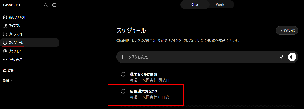 ChatGPTのスケジュール機能で週末のおでかけ情報を自動収集する手順