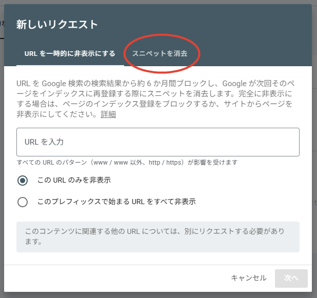 スニペットを消去の説明