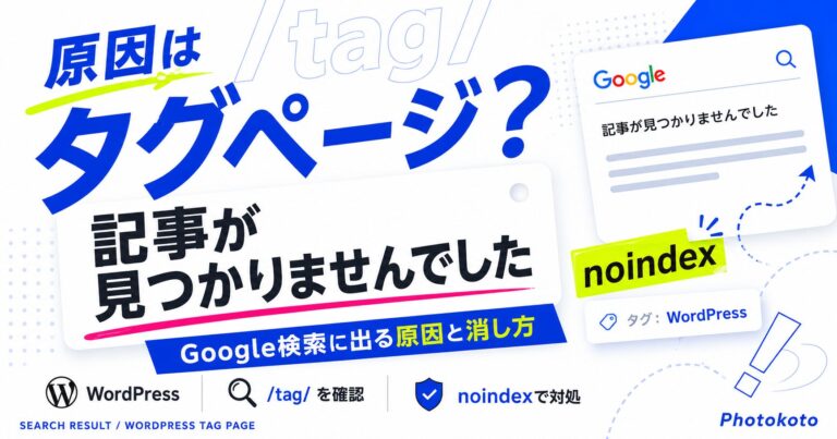 「記事が見つかりませんでした」がGoogle検索に出る原因と消し方【WordPress】