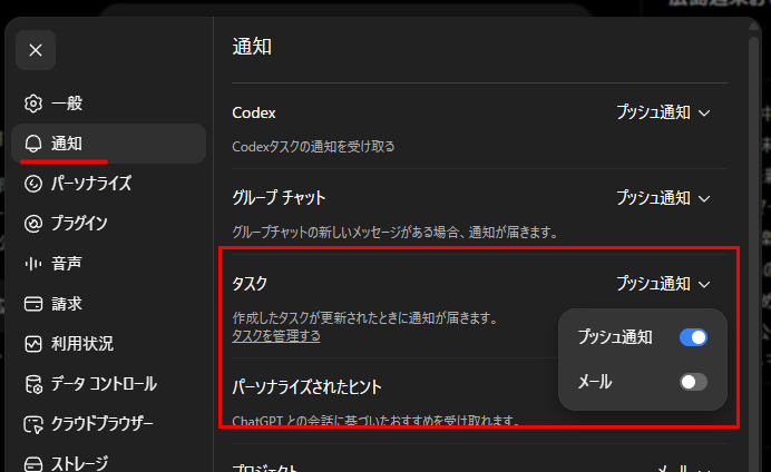 ChatGPTのプッシュ通知設定