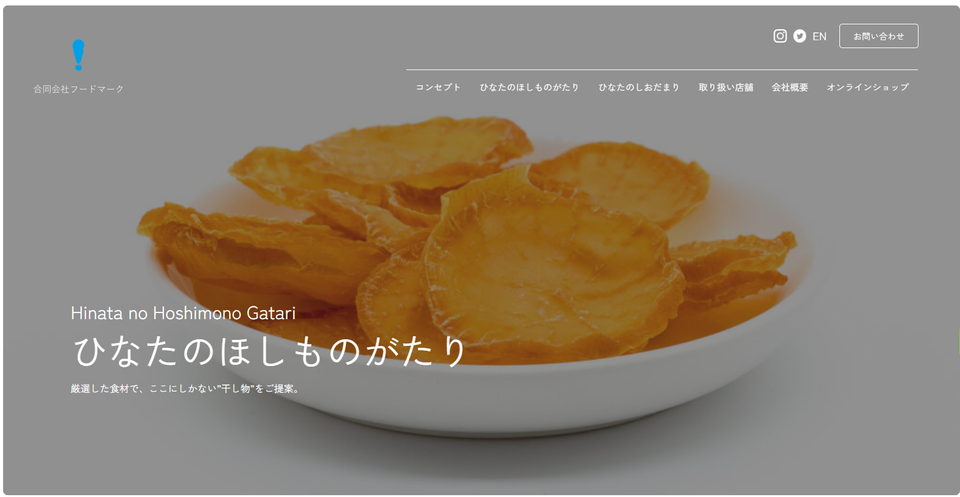 フードマーク「ひなたのほしものがたり」のtop画像