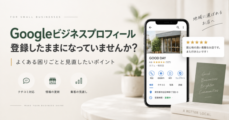 Googleビジネスプロフィール、登録したままになっていませんか?よくある困りごとと見直したいポイント