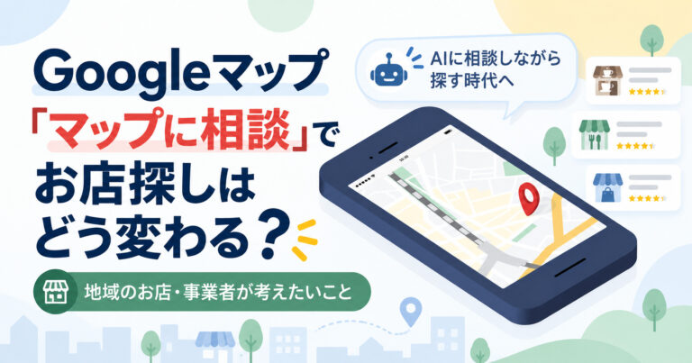 Googleマップ「マップに相談」でお店探しはどう変わる?AI時代に店舗側が考えたいこと